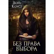 Постер книги Без права выбора