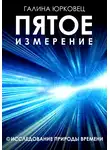 Галина Юрковец - Пятое измерение. Исследование природы времени