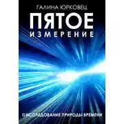 Постер книги Пятое измерение. Исследование природы времени