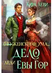 Кира Леви - Дело леди Евы Гор