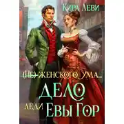 Постер книги Дело леди Евы Гор