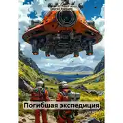 Постер книги Погибшая экспедиция