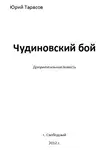 Юрий Тарасов - Чудиновский бой