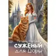 Постер книги Суженый для Доры