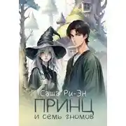 Постер книги Принц и семь гномов