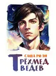 Саша Ри-Эн - Трёхмедведев