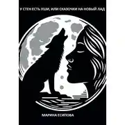 Постер книги У стен есть уши, или Сказочки на новый лад