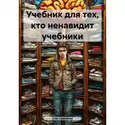 Постер книги Учебник для тех, кто ненавидит учебники