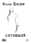 Федор Базин - Ситуация