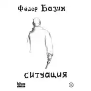 Постер книги Ситуация