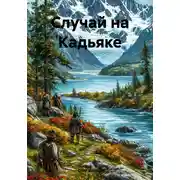 Постер книги Случай на Кадьяке