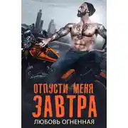 Постер книги Отпусти меня завтра
