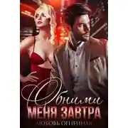 Постер книги Обними меня завтра