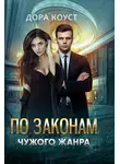 Дора Коуст (Любовь Огненная) - По законам чужого жанра