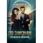 Постер книги По законам чужого жанра