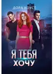 Дора Коуст (Любовь Огненная) - Я тебя хочу