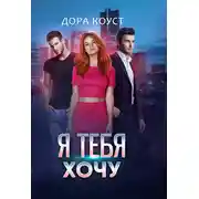 Постер книги Я тебя хочу