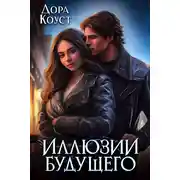 Постер книги Иллюзии будущего