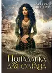 Дора Коуст (Любовь Огненная) - Попаданка для султана