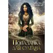 Постер книги Попаданка для султана