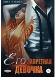 Ника Черника - Его запретная девочка