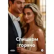 Постер книги Слишком горячо