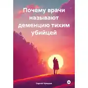 Постер книги Почему врачи называют деменцию тихим убийцей