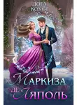 Дора Коуст (Любовь Огненная) - Маркиза де Ляполь