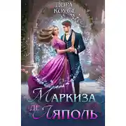 Постер книги Маркиза де Ляполь