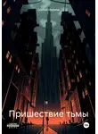 Сергей Наумов - Пришествие тьмы