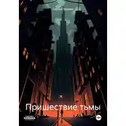 Постер книги Пришествие тьмы