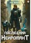 Лев Храбров - Последний Нейромант