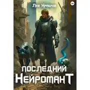 Постер книги Последний Нейромант