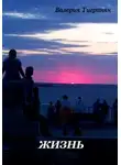 Валерия Тигранян - Жизнь