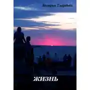 Постер книги Жизнь