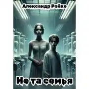 Постер книги Не та семья