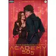 Постер книги Академия «505». Крах Ремали. Часть 1