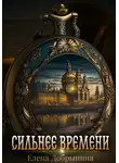 Елена Добрынина - Сильнее времени