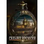 Постер книги Сильнее времени