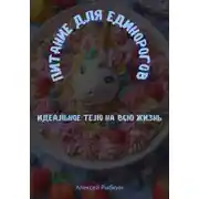 Постер книги Питание для Единорогов