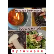 Постер книги Борщ с мятой