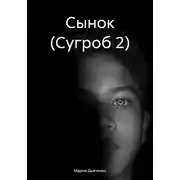 Постер книги Сынок (Сугроб 2)