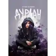 Постер книги Дурман