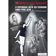 Постер книги Неправильный тренинг, или 12 неочевидных шагов для реализации самых ярких целей