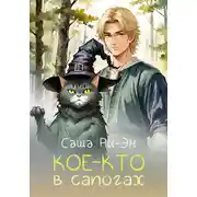 Постер книги Кое-кто в сапогах