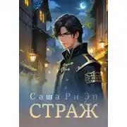 Постер книги Страж