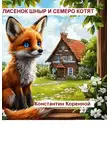 Константин Коренной - Лисенок Шныр и семеро котят