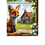 Постер книги Лисенок Шныр и семеро котят
