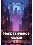 Мария Миронова - Неправильное время