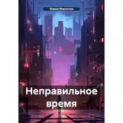 Постер книги Неправильное время
